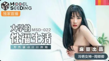 Zhou Qingqing MSD-022 นักศึกษาจีนจัดหนัก เย็ดสดแตกในถึงห้อง