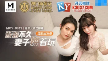 MCY-0013 หนังเอวีจีนใหม่ สวิงกิ้งสลับคู่ Shen Nana & Bai Yuner