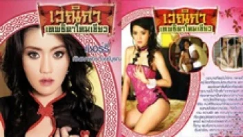 เวณิกา เทพธิดาโคมเขียว หนังโป๊ไทย R18+ สาวสวยในซ่องเชอรี่สามโคก