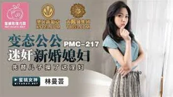 PMC-217 – Lin Manyun สายพ่อเย็ด ท่าเด็ดเผ็ดจัด