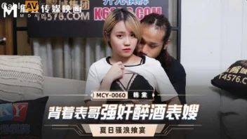 Han Tang MCY-0060 หนังโป๊จีน น้องสาวเมา พี่ชายจัดเต็มเย็ดหีรัวๆ