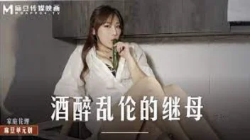 MD-0247 Xiang Zining แม่เลี้ยงหมวยขาวเงี่ยน โดนลูกชายจับเย็ดตอนเมา