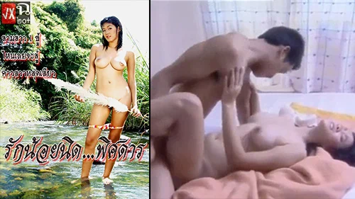 หนังxไทยเก่า รักน้อยนิดพิศดาร สาวนมโตร่านหี โดนเย็ดไม่ยั้ง