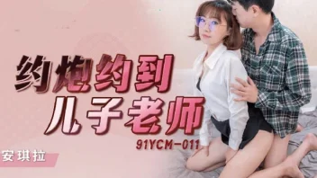 91YCM-011 สาวครูจีนผิวขาวแว่นสวย เย็ดแก้แค้นหนุ่มก่อสร้างจนครางลั่น