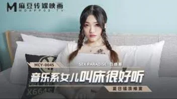 ดูหนังเอ็กซ์จีน MCY-0045 Bai Jinghan พ่อเลี้ยงหื่นจู่โจมลูกเลี้ยงขาวหมวย