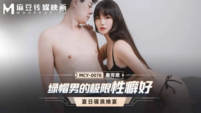 MCY-0078 – Qin Kexin หนังเอวีเด็ด ผัวโรคจิตชอบดูเมียโดนเย็ดกับเพื่อน
