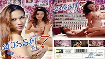 สวรรค์ชั้น 7 หนังอาร์ไทย เชอรี่ สามโคก แสดงนำเรื่องราวเมียน้อยกับคนขับรถสุดเสียว