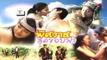 คลิปโป๊ไทยคลาสสิค เย็ดหีชาวเขาแบบเสียวสุดขีด เรท XXX