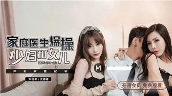 MDX-241-03 – Shen Nana & Su Yutang สองแม่ลูกสาวเย็ดหมอสวิงกิ้ง