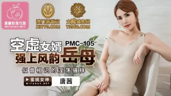 PMC-105 Tang Qian เย็ดแม่เลี้ยงขาวสวย หลังลูกเลี้ยงขี้เงี่ยนรุกหนัก