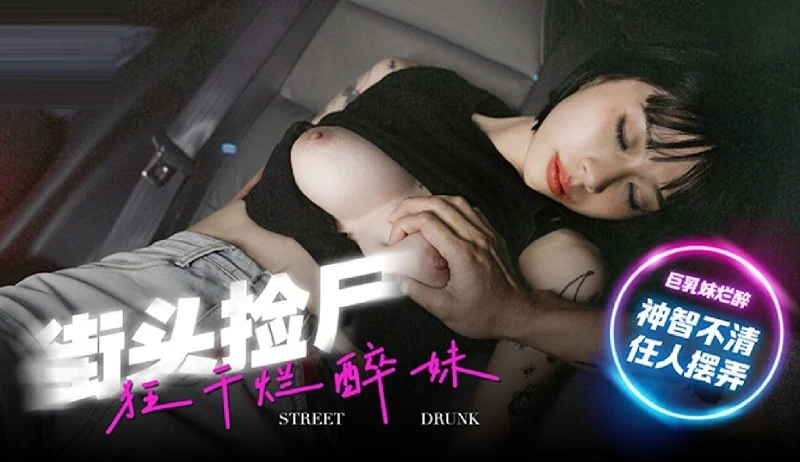 MD-0286 Yue Kelan สาวจีนหุ่นดี นมใหญ่ เมาหนักโดนหนุ่มหื่นลวนลาม