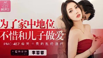 PMC-457 Li Rongrong หนังเอ็กจีน แม่เลี้ยงขาวหมวยโดนลูกชายขืนใจ