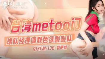 91KCM-138 – Alice สาวจีนโดนผู้จัดการล้วงลึกก่อนเย็ดไม่ยั้ง