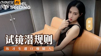 Xia Tian MSD-156 แคสงานเซ็กซี่สาวจีนขาวใส โดนยัดเงินเย็ดเด็ด