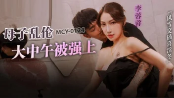 MCY-0124 Li Rongrong เย็ดแม่เลี้ยงสาวแซ่บ หีฟิตนมใหญ่