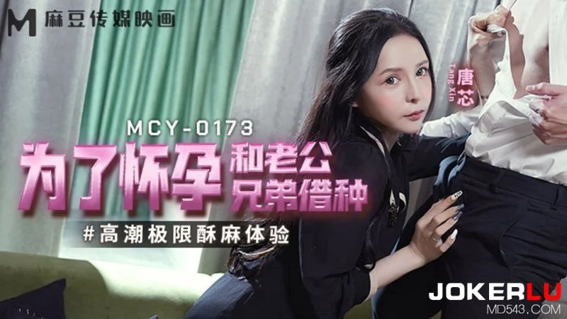 MCY-0173 Tang Xin เมียเงี่ยนจัดแอบอมควยน้องชาย พาผัวเย็ดไม่ยั้ง