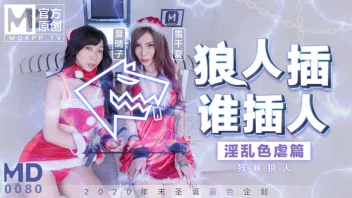 EP2 MD0080-2 หนังxจีนคริสต์มาส รวมสาว Xia Qingzi & Xue Qianxia 4P สวิงกิ้ง