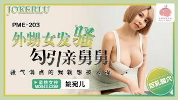 PME-203 – Yao Waner หลานนมใหญ่จีนสายบ้ากาม มายั่วลุงแว่นขย่มสด