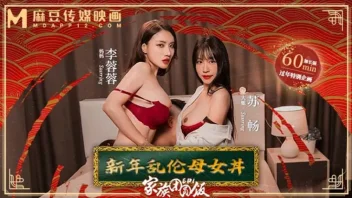 MD-0230-1 – Li Rongrong & Su Chang ครอบครัวสายหื่น คืนดินเนอร์ตรุษจีนเล่นชู้ 3P ร้อนแรง