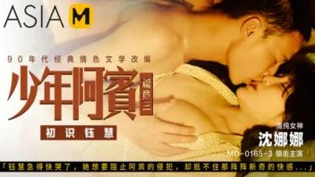 Shen Nana MD-0165-3 ซีรีย์AVจีนสุดฉาว EP3 สาวน่ารักโดนหนุ่มล่อ