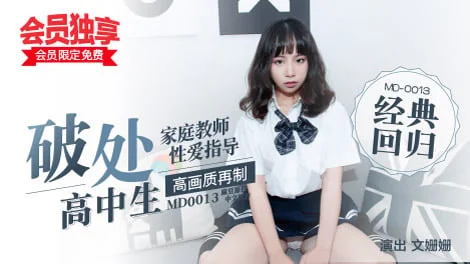 MD-0013 – Wen Shanshan ติวเตอร์หื่นลวนลามนักเรียนสาวเปิดซิงหีฟิต