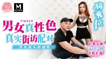 Meng Ruoyu PM020 หนังxxxจีน เฮียโล้นควยใหญ่ยั่วสาวนมโตถนน