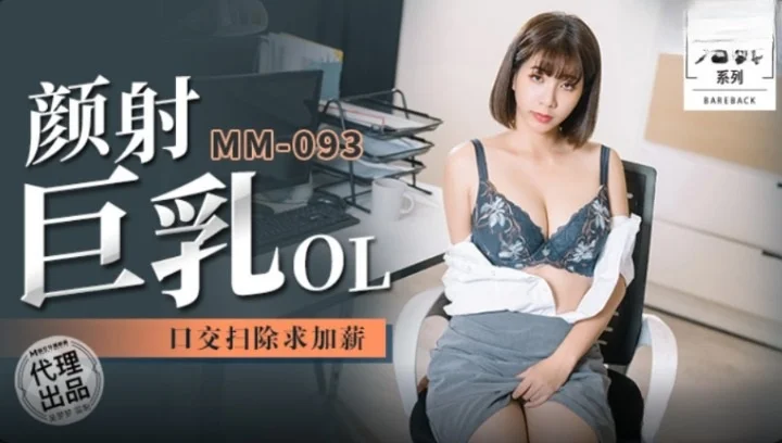 Wu Mengmeng ใน MM-093 พนักงานสาวโดนบอสเร่งผลงาน ด้วยการเย็ดจัดเต็ม