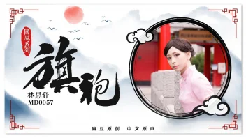 MD-0057 – Lin Siyu สาวจีนกี่เพ้าสุดเซ็กซี่ โดนเลีย-เย็ดสดเสียวซ่าน