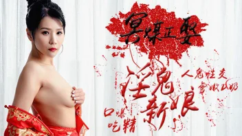 PM013 Xian Er วิญญาณสาวสุดเร้าร้อน แอบล่อหนุ่มเย็ดไม่ยั้ง