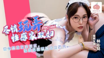 Lin Qiner PMC-486 หนังเอ็กจีน สาวเมดจัดเต็มลีลาเด็ด