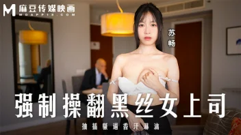 Su Chang MD-0289 บอสสาวจีนสุดฮอต พี่โล้นยื้อไม่ไหวลวนลามร้อนแรง