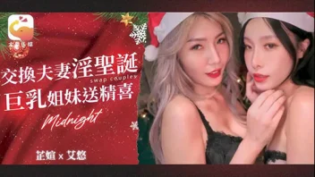 หนังเอ๊กจีน DA-65 สองสาว Ai You & Wu Fangyi ปาร์ตี้สวิงกิ้งคริสต์มาส