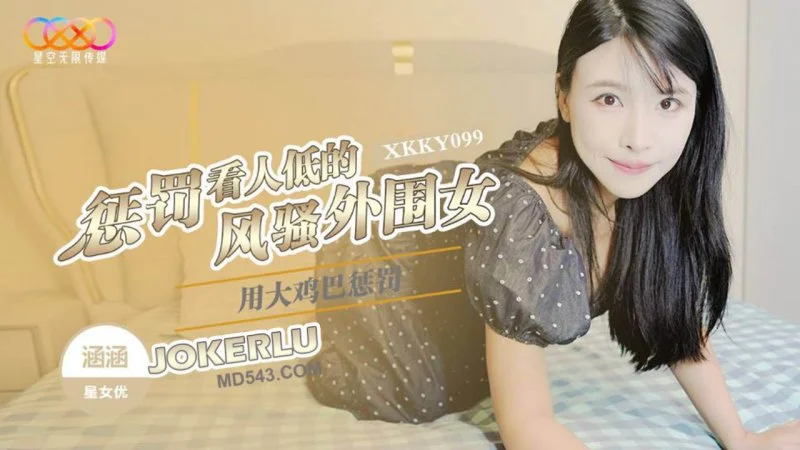 Hanhan ใน XKKY099 สาวขาวสวยโดนพนักงานขยะล่อคืนด้วยเงินและความเสียว