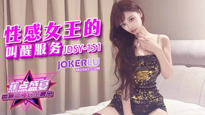 JDSY-151 หนังโป๊สาวเงี่ยนจีน จัดท่าหมาเด้าหีแตกใน