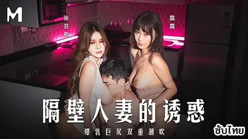 MD-0344 – สองสาว Zhang Yunxi & Lulu สุดแซ่บเอวีจีนซับไทย เย็ดหนุ่มใหม่ทุกคน