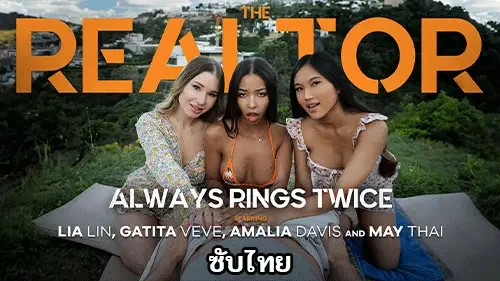 Lifeselector หนังxฝรั่ง Lia Lin & May Thai & Amalia Davis เย็ดสวิงกิ้ง 3 สาว