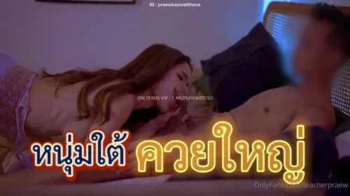 teacherpraew ครูสาวสองนัดเย็ดหนุ่มใต้ จัดเต็มควยใหญ่จุกๆ