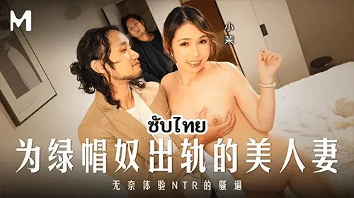 MD-0341 – Xiao Mo เมียสาย Cuckold ผัวโดนหลอกให้ดูหนังสดสุดเสียว
