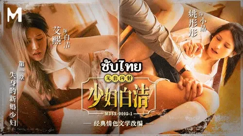 Ai Xi ครูสาวนมใหญ่ MDSR-0005-1 โดนผอ.ล้วงหีจัดหนักฟินสุดๆ