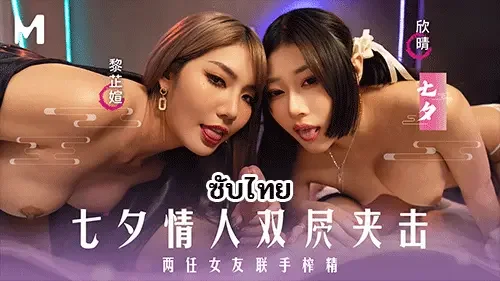 ลีลาร้อน MD-0357 Li Zhixuan & Xinqing AV จีนซับไทย เย็ดเดือดวันวาเลนไทน์