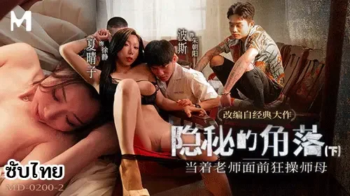 Xia Qingzi MD-0200-2 ครูแว่นหื่นแสบพ่อแม่ลวงแผนซับไทย