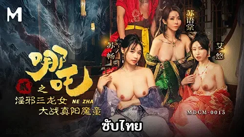 MDCM-0015 หนังxจีนใต้ซับไทย Su Yutang กับสามสาวมังกรสุดเซ็กซี่