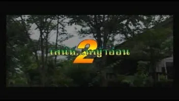 เสน่ห์หญ้าอ่อน ภาค 2 ดูฟรีหนังอีโรติกไทยสุดเร่าร้อน