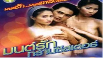 HEEDUM หนังRไทยเก่า “มนต์รักทรานซิสเตอร์XXX” หนุ่มบ้านนอกล่าหีลูกผู้ใหญ่บ้าน