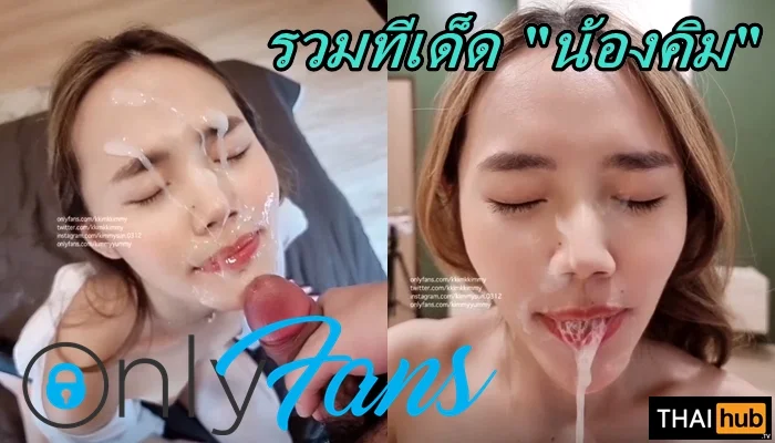 น้องคิม Kimmyyummy รวมคลิปหลุดเด็ด เอวสวิงกิ้งแตกเต็มหน้าหวาน