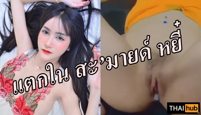 Smildyee11 แตกในรัวๆ คลิปหลุดน้องสมายเน็ตไอดอลเด็ด