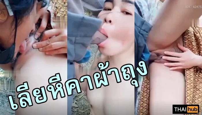 คลิปหลุด VK สุดเสียว คู่เทพจับยกเย็ดคาผ้าถุงในป่า