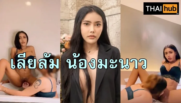 คลิปหลุด Manow8005 เลียหีเลสเบี้ยน น้องมะนาวจัดคู่เทพสุดฟิน