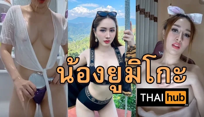 ยูมิโกะ มิยากิ พริตตี้ไลฟ์สดอาบน้ำ หุ่นอวบแน่น ลีลาเด็ดสะท้านใจ