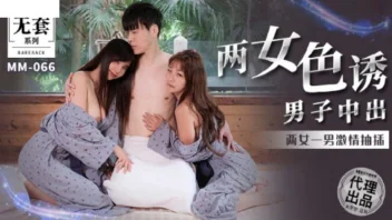 MM-066 Model Media หนัง AV เลสเบี้ยนจีนสุดแซ่บ ไม่เซ็นเซอร์